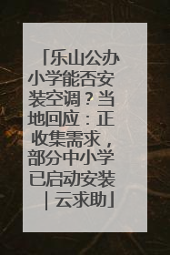 乐山公办小学能否安装空调？当地回应：正收集需求，部分中小学已启动安装｜云求助