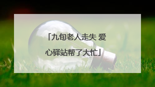 九旬老人走失 爱心驿站帮了大忙