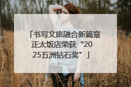 书写文旅融合新篇章 正太饭店荣获“2025五洲钻石奖”