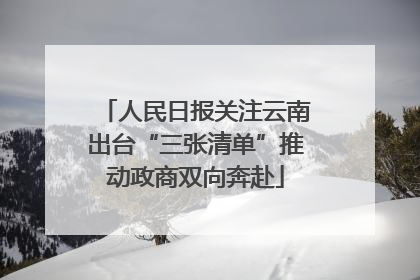 人民日报关注云南出台“三张清单”推动政商双向奔赴