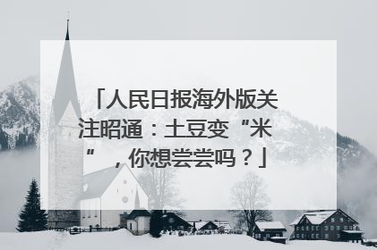 人民日报海外版关注昭通：土豆变“米”，你想尝尝吗？