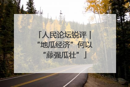 人民论坛锐评｜“地瓜经济”何以“藤强瓜壮”