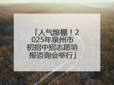 人气爆棚！2025年泉州市初招中招志愿填报咨询会举行