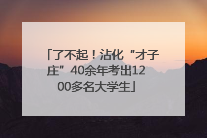 了不起！沾化“才子庄”40余年考出1200多名大学生