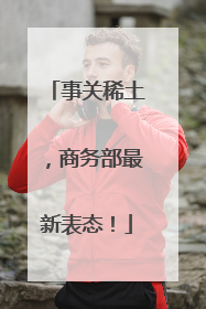 事关稀土，商务部最新表态！