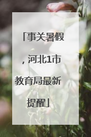 事关暑假，河北1市教育局最新提醒