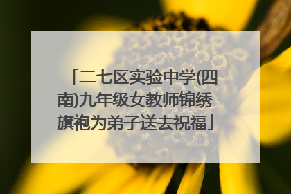 二七区实验中学(四南)九年级女教师锦绣旗袍为弟子送去祝福