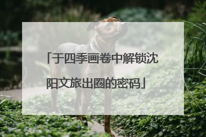 于四季画卷中解锁沈阳文旅出圈的密码