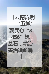云南嵩明：“五微”聚民心“3456”筑基石，精治善治谱新篇