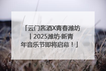 云门酱酒X青春潍坊丨2025潍坊·新青年音乐节即将启幕！