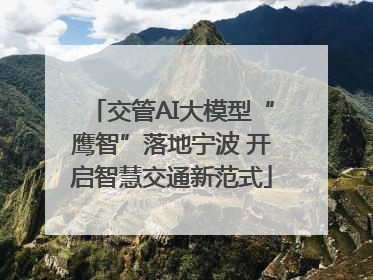 交管AI大模型“鹰智”落地宁波 开启智慧交通新范式