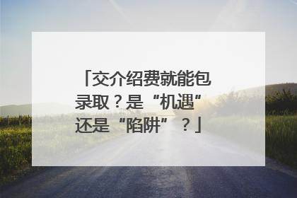 交介绍费就能包录取？是“机遇”还是“陷阱”？