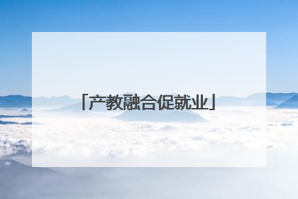 产教融合促就业