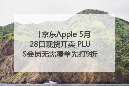 京东Apple 5月28日现货开卖 PLUS会员无需凑单先打9折再叠618优惠