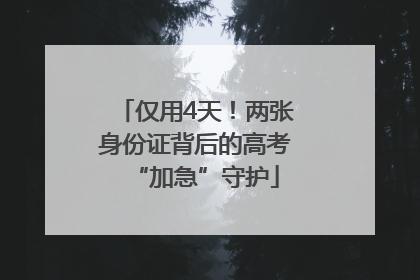 仅用4天！两张身份证背后的高考“加急”守护