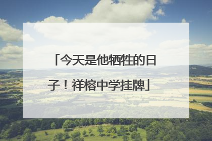 今天是他牺牲的日子！祥榕中学挂牌