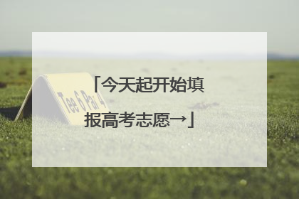 今天起开始填报高考志愿→