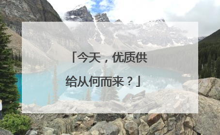 今天，优质供给从何而来？