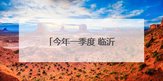 今年一季度 临沂支持中心城区城建项目资金5亿元