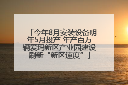 今年8月安装设备明年5月投产 年产百万辆爱玛新区产业园建设刷新“新区速度”