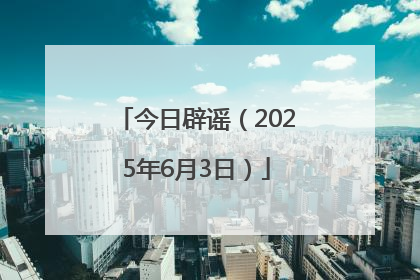 今日辟谣（2025年6月3日）