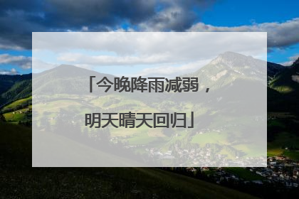 今晚降雨减弱，明天晴天回归