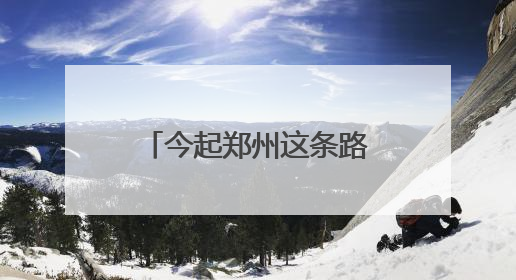今起郑州这条路改造施工，工期90天，请绕行！