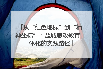 从“红色地标”到“精神坐标”：盐城思政教育一体化的实践路径