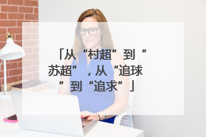 从“村超”到“苏超”，从“追球”到“追求”