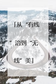 从“有线”治到“无线”美