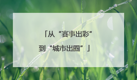 从“赛事出彩”到“城市出圈”