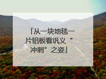 从一块地毯一片铝板看巩义“冲刺”之姿