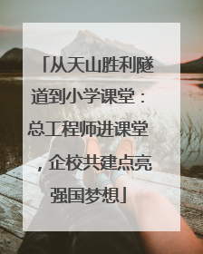 从天山胜利隧道到小学课堂：总工程师进课堂，企校共建点亮强国梦想