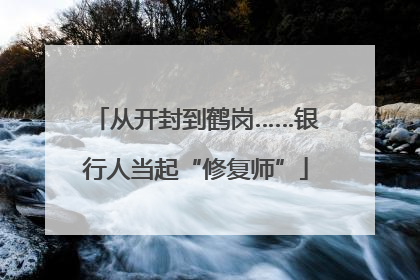 从开封到鹤岗……银行人当起“修复师”