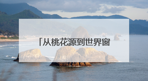 从桃花源到世界窗！湖南常德架起黄金通道，激活区域经济“一池春水”