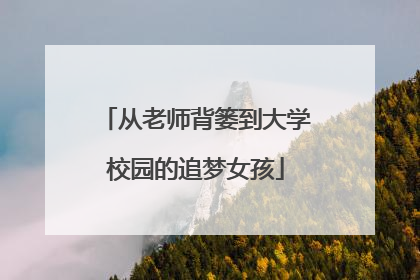 从老师背篓到大学校园的追梦女孩