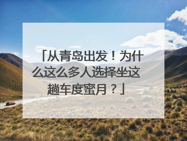 从青岛出发！为什么这么多人选择坐这趟车度蜜月？