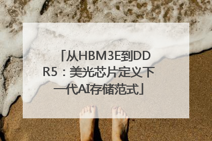 从HBM3E到DDR5：美光芯片定义下一代AI存储范式