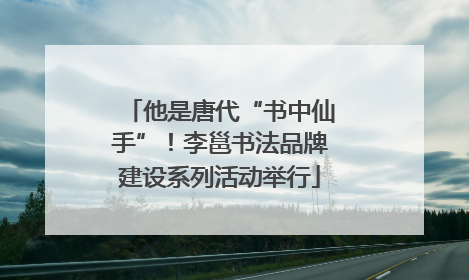 他是唐代“书中仙手”！李邕书法品牌建设系列活动举行