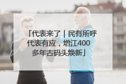 代表来了｜民有所呼代表有应，增江400多年古码头焕新
