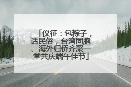 仪征：包粽子，话民俗，台湾同胞、海外归侨齐聚一堂共庆端午佳节