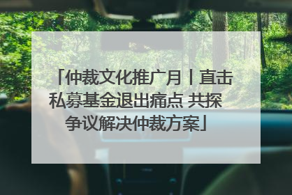仲裁文化推广月丨直击私募基金退出痛点 共探争议解决仲裁方案