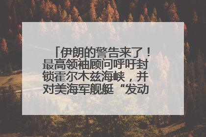 伊朗的警告来了！最高领袖顾问呼吁封锁霍尔木兹海峡，并对美海军舰艇“发动导弹袭击”