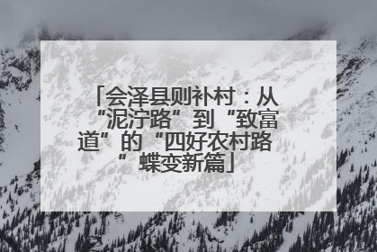 会泽县则补村：从“泥泞路”到“致富道”的“四好农村路”蝶变新篇