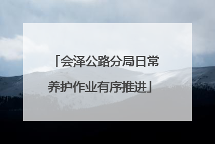 会泽公路分局日常养护作业有序推进