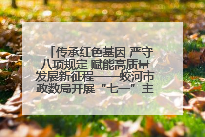 传承红色基因 严守八项规定 赋能高质量发展新征程——蛟河市政数局开展“七一”主题党日活动