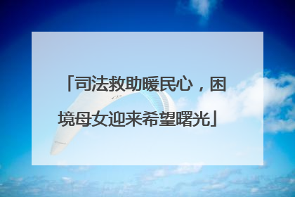 司法救助暖民心，困境母女迎来希望曙光