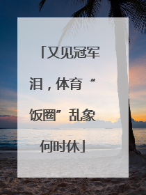 又见冠军泪，体育“饭圈”乱象何时休