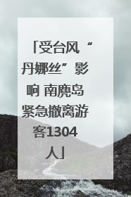 受台风“丹娜丝”影响 南麂岛紧急撤离游客1304人