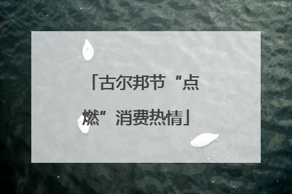 古尔邦节“点燃”消费热情